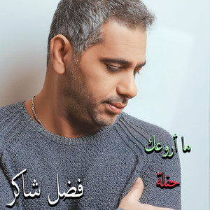 Ma Arwa3ak (Live Concert)