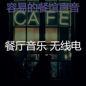 一尘不染餐馆印象数