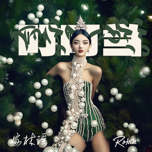 叮叮当（Jingle bell）