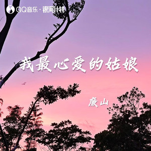 我最心爱的姑娘