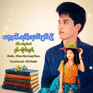 ပေႃႈႁၵ်ႉလုၵ်ႈသုတ်းႁူဝ်ꩡႂ် ၊ တိုၼ်းဢွၼ်ႇ