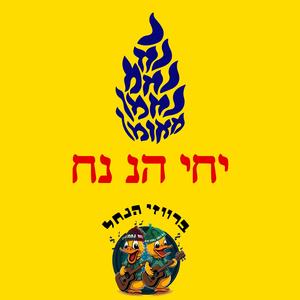 יחי הנ נח