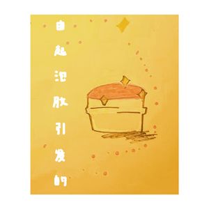 起泡胶（好冷版）