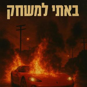 באתי למשחק