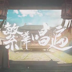 繁华唱遍（翻自 乐正绫）