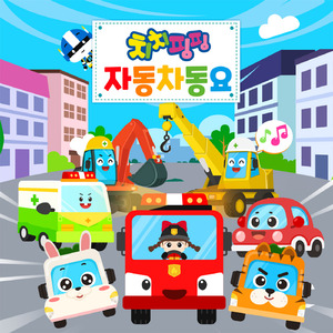 중장비차 퀴즈쇼