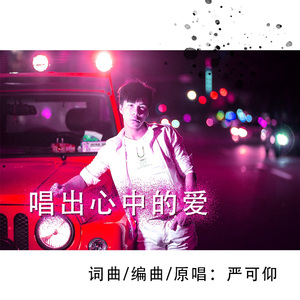 唱出心中的爱