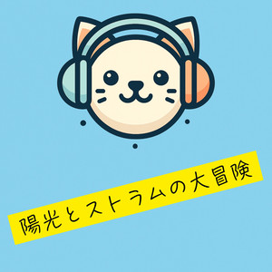 陽光とストラムの大冒険