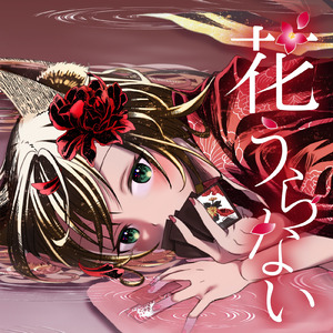花うらない
