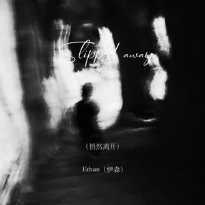 Slipped away（悄然离去）