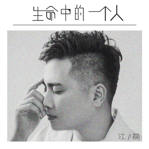 生命中的一个人