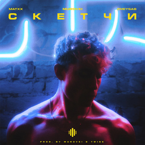 Скетчи (prod. by MUROVEI, Twise)