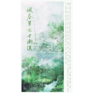 城春草木也渐深