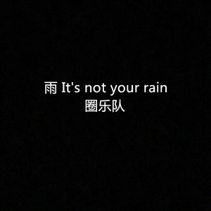 雨