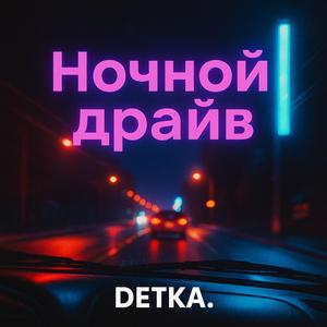 Ночной драйв
