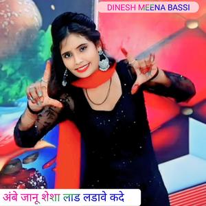 अंबे जानू शेशा लाड लडावे कदे