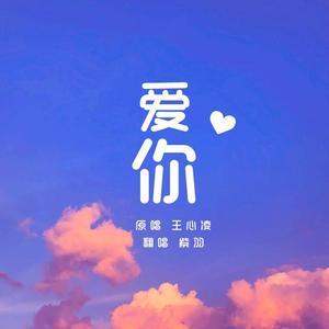 爱你（男声版）