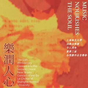 莫尼山（新版首演）（泊乐合唱团 remix）