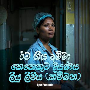 Rata Giya Amma Kenekuta Diyaniya Liyu Lipiya (Kavibana)
