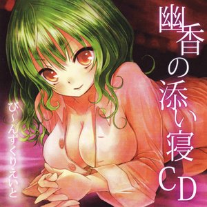 幽香の添い寝CD タイトルコール
