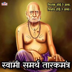 स्वामी समर्थ तारकमंत्र - निशंक होई रे मना, निर्भय होई रे मना