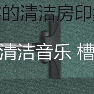 柔和的打扫房时刻