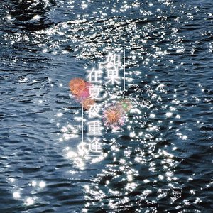 如果在夏夜重逢