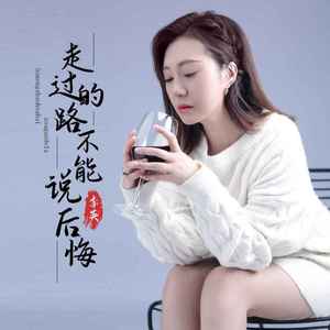 走过的路不能说后悔