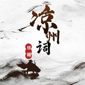 华峰-凉州词 (Cover 苏阳)