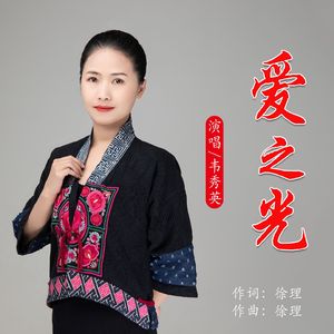 爱之光(女版伴奏）