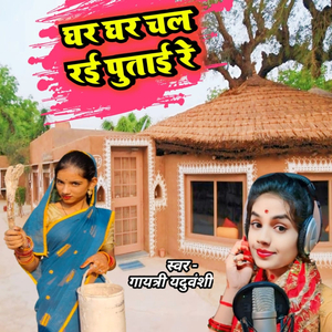 Ghar Ghar Chal Rai Putai Re
