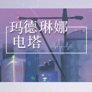 玛 德 琳 娜 电 塔 feat. Rabinowitz