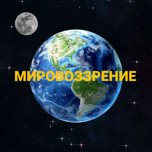 МИРОВОЗЗРЕНИЕ