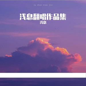 推开世界的门 浅息