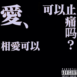 爱把我劈成两半！！（Prod by.COOLSTAR）