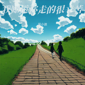 我知道你走的很辛苦