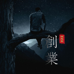 创业 (伴奏)