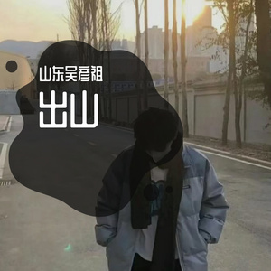 出山
