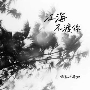 江海不渡你