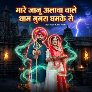 मारे जानू अलावा वाले धाम गुगरा घमके से