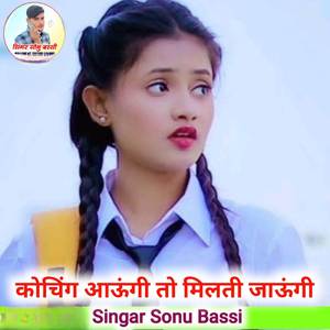 कोचिंग आऊंगी तो मिलती जाऊंगी