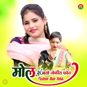 मोल देजायो नोकीय फोन