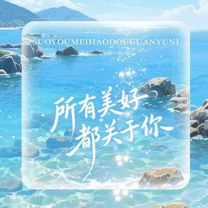 所有美好都关于你