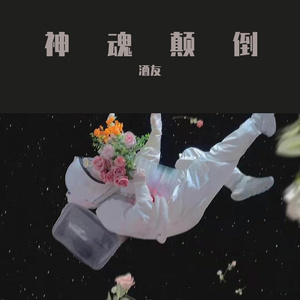 神魂颠倒（抖音温柔版）