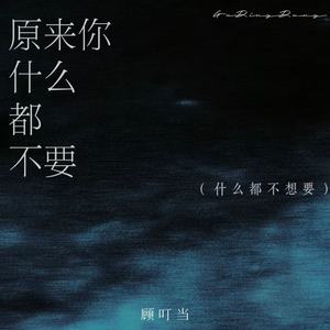 原来你什么都不要(什么都不想要)
