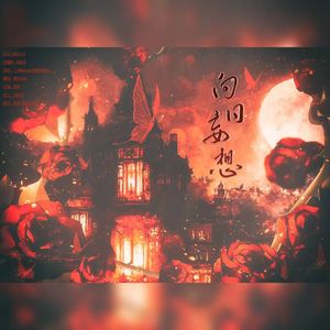 白日妄想 ( 翻自 三无Marblue ）