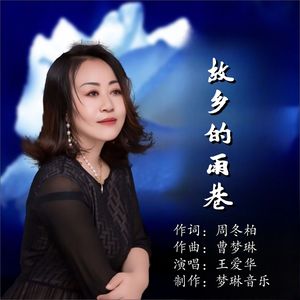 故乡的雨巷（伴奏）