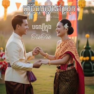ឆ្នាំថ្មីជួបគ្នានៅស្រុក (ឆ្នាំថ្មីលែងបែកគ្នាហើយ)