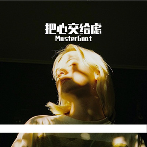 把心交给虑 (prod.by Morrow)