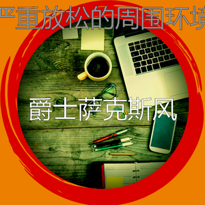 抚慰的工作回忆